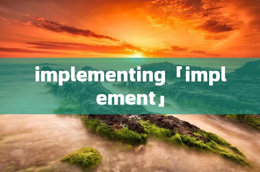 implementing「implement」