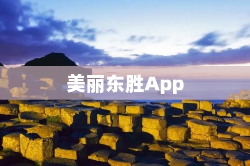 美丽东胜App：发现美丽世界的指南