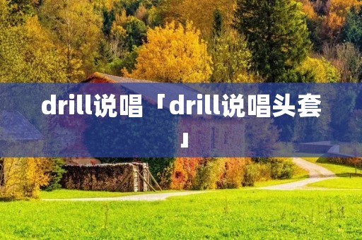 drill说唱「drill说唱头套」