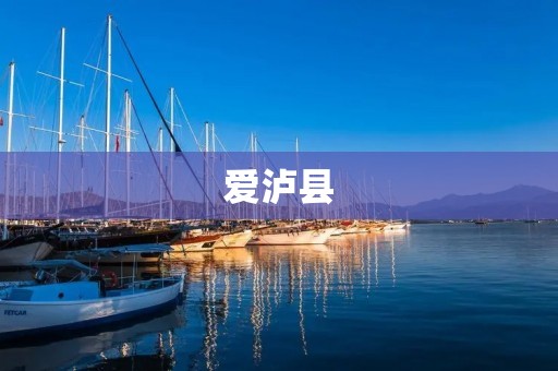 爱泸县:探寻自然之美,感受乡村魅力 爱泸县:探寻自然之美,感受乡村魅力