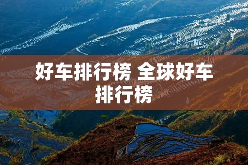 好车排行榜 全球好车排行榜 好车排行榜 全球好车排行榜