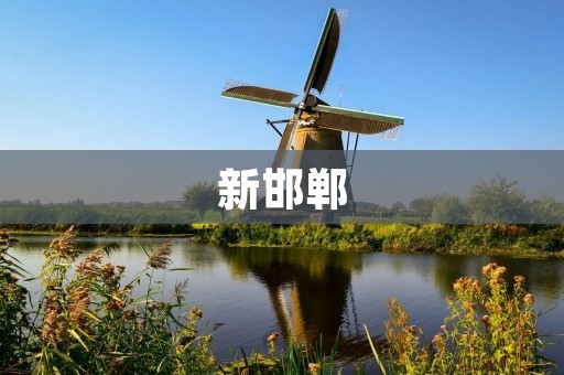新邯郸:蓬勃发展的现代化城市 新邯郸:蓬勃发展的现代化城市