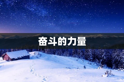 奋斗的力量:关于努力奋斗的经典语录 奋斗的力量:关于努力奋斗的经典语录