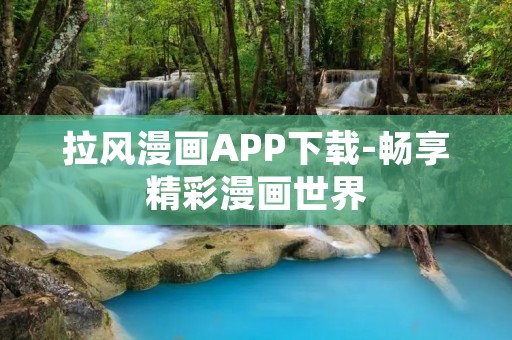 拉风漫画APP下载-畅享精彩漫画世界