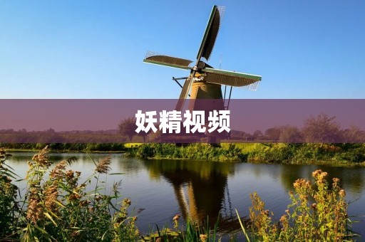妖精视频：打造全新的在线视频娱乐平台