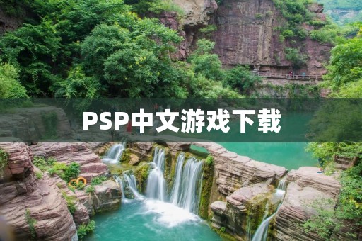 PSP中文游戏下载：全网最全资源分享！