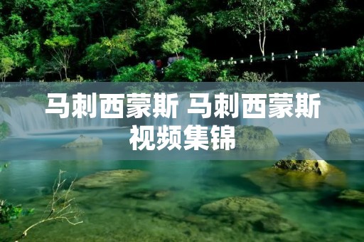 马刺西蒙斯 马刺西蒙斯视频集锦