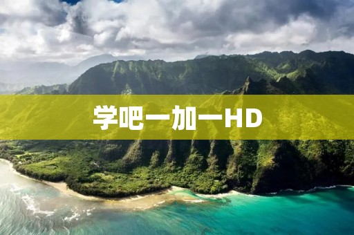 学吧一加一HD：开启高清学习新时代