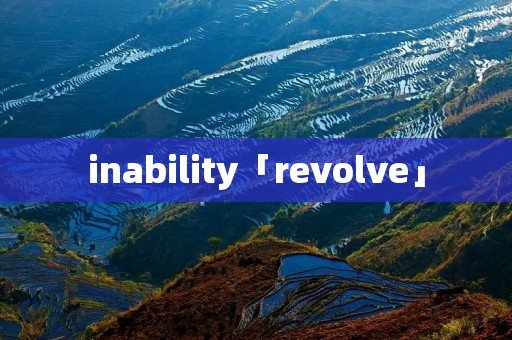 inability「revolve」