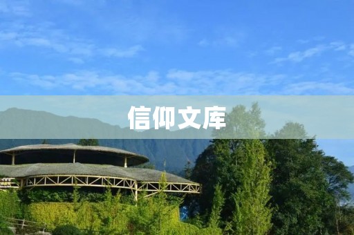 信仰文库:探索信仰世界的宝库 信仰文库:探索信仰世界的宝库