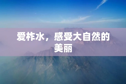 爱柞水，感受大自然的美丽