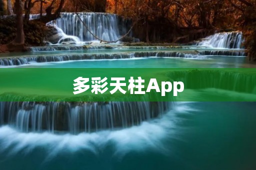多彩天柱App：打造你的独特艺术之旅