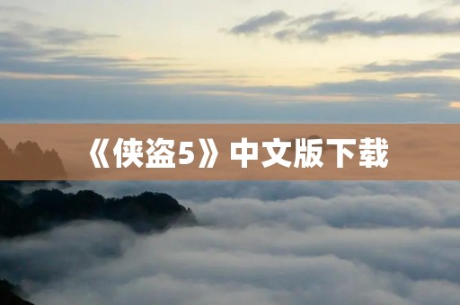 《侠盗5》中文版下载:全新探险,开启极致热血之旅!