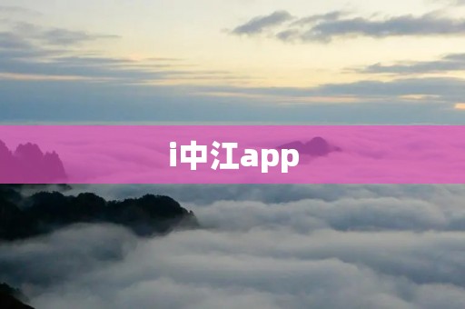 i中江app:让生活更便捷、更智能 i中江app:让生活更便捷、更智能