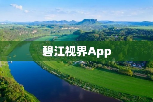 碧江视界App:激发你的视觉感官,畅享无限乐趣 碧江视界App:激发你的视觉感官,畅享无限乐趣