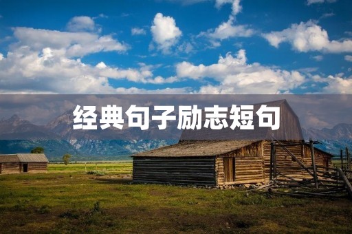 经典句子励志短句：激励你前行的名言警句