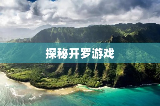 探秘开罗游戏：一场穿越时空的神秘之旅