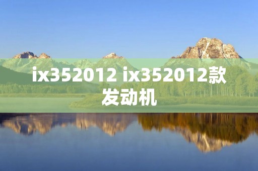 ix352012 ix352012款发动机 ix352012 ix352012款发动机