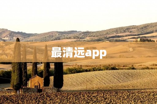 最清远app:发现清新自然美的旅行指南 最清远app:发现清新自然美的旅行指南
