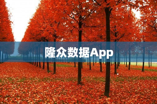 隆众数据App：解读大数据，洞察市场趋势