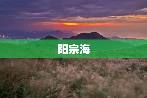 阳宗海:探寻自然奇迹的天堂 阳宗海:探寻自然奇迹的天堂