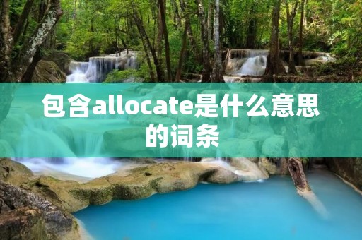 包含allocate是什么意思的词条