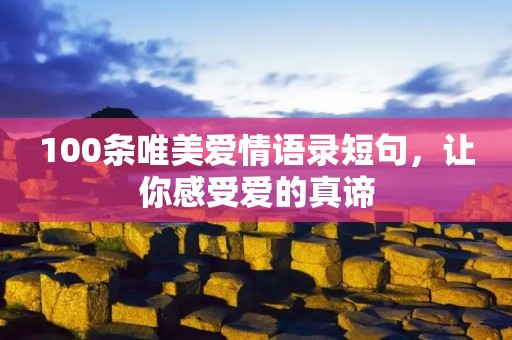 100条唯美爱情语录短句，让你感受爱的真谛