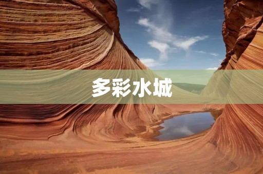 多彩水城:探索梦幻的水上世界 多彩水城:探索梦幻的水上世界