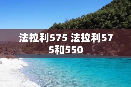 法拉利575 法拉利575和550 法拉利575 法拉利575和550