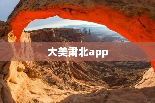大美肃北app:探寻神奇自然,感受无尽魅力 大美肃北app:探寻神奇自然,感受无尽魅力