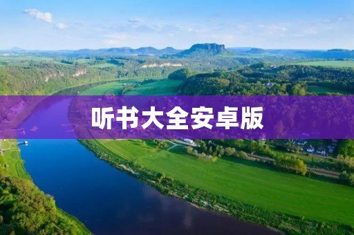 听书大全安卓版：全面畅听，随时随地享受精彩故事