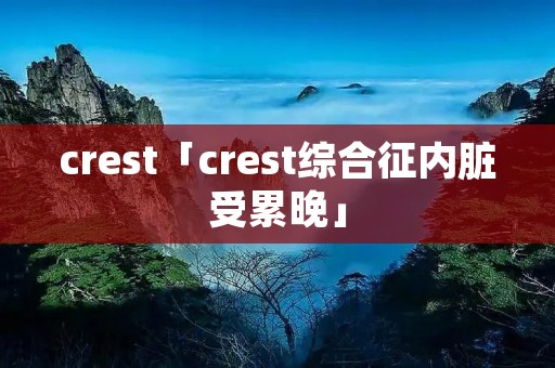 crest「crest综合征内脏受累晚」