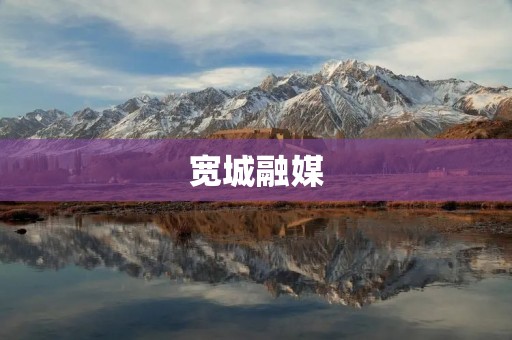 宽城融媒:打造全媒体时代的信息传播平台 宽城融媒:打造全媒体时代的信息传播平台