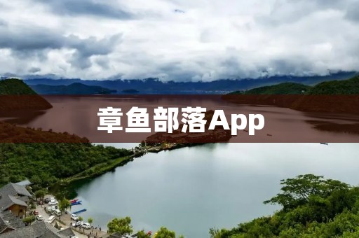 章鱼部落App:打造全新的社交体验平台 章鱼部落App:打造全新的社交体验平台