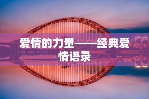爱情的力量——经典爱情语录