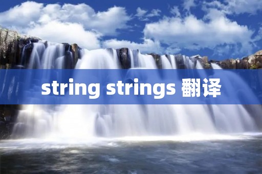 string strings 翻译