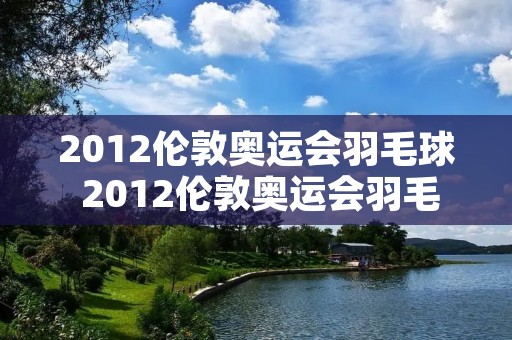 2012伦敦奥运会羽毛球 2012伦敦奥运会羽毛球五金