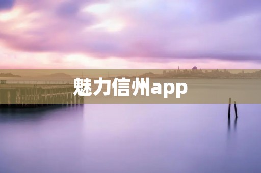 魅力信州app：探索信州之美