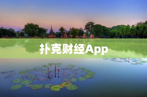 扑克财经App:打造财经投资新体验 扑克财经App:打造财经投资新体验
