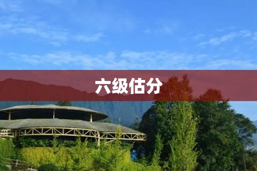 六级估分:提前了解自己的英语水平 六级估分:提前了解自己的英语水平