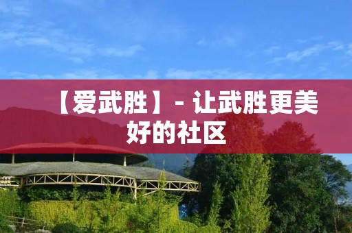 【爱武胜】- 让武胜更美好的社区 【爱武胜】- 让武胜更美好的社区