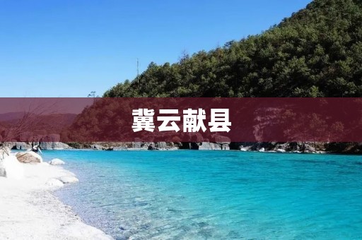 冀云献县：历史悠久的文化之地