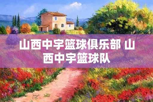 山西中宇篮球俱乐部 山西中宇篮球队