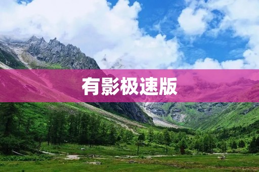 有影极速版:解锁更快速、更畅快的影视观看体验 有影极速版:解锁更快速、更畅快的影视观看体验
