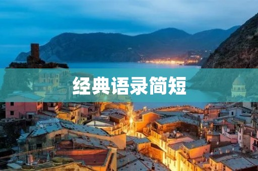 经典语录简短：告诉你人生真谛