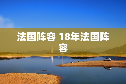 法国阵容 18年法国阵容
