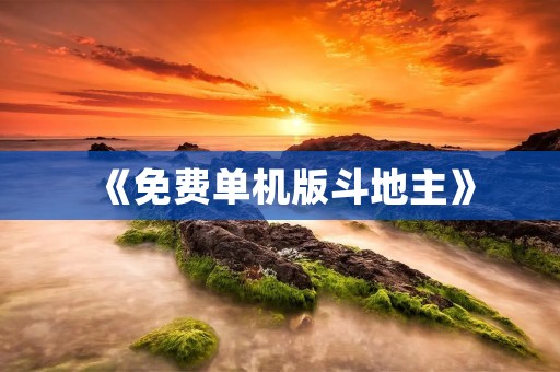 《免费单机版斗地主》：经典游戏，随时随地畅玩