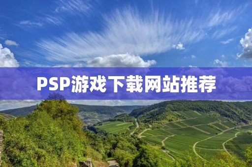 PSP游戏下载网站推荐:让你畅玩精彩游戏! PSP游戏下载网站推荐:让你畅玩精彩游戏!