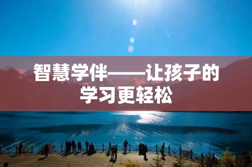 智慧学伴——让孩子的学习更轻松