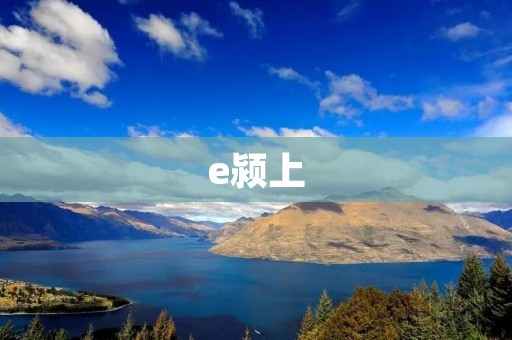 e颍上:探寻古韵与现代魅力 e颍上:探寻古韵与现代魅力